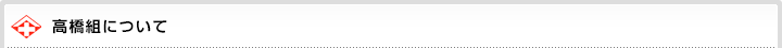 高橋組について