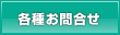 メールでのお問合せはこちらから