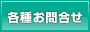 各種お問合せこちらから