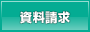 資料請求はこちらから