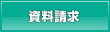 資料請求はこちらから