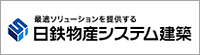 日鉄物産システム建築