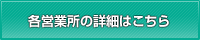 各営業所の詳細はこちらから