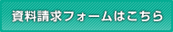 資料請求フォームはこちら