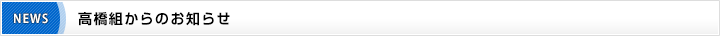 高橋組からのお知らせ